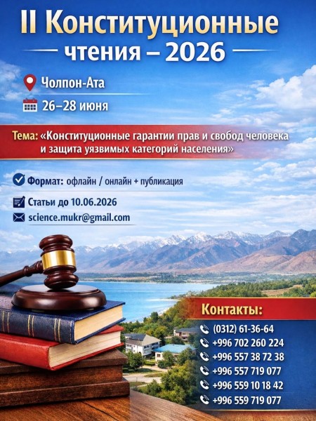 II Конституционные чтения – 2026