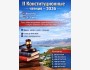 II Конституционные чтения – 2026