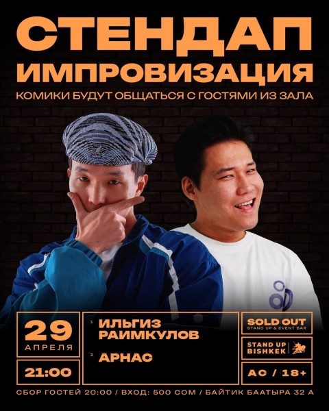 Stand Up: Двойной импровизационный стендап┃Бишкек 29.04.2026