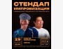 Stand Up: Двойной импровизационный стендап┃Бишкек 29.04.2026