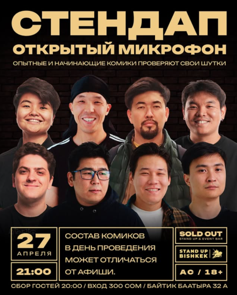 Stand Up: Открытый микрофон┃Бишкек 27.04.2026