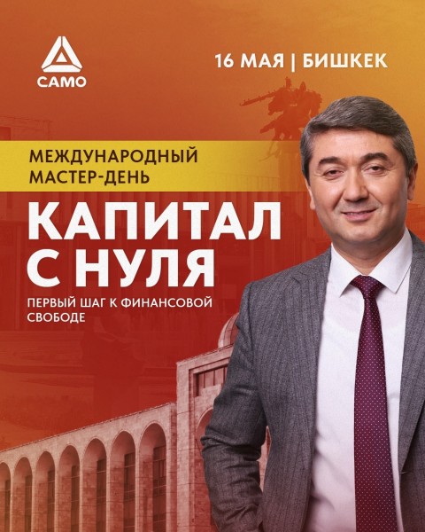 Международный мастер-день «Капитал с нуля»