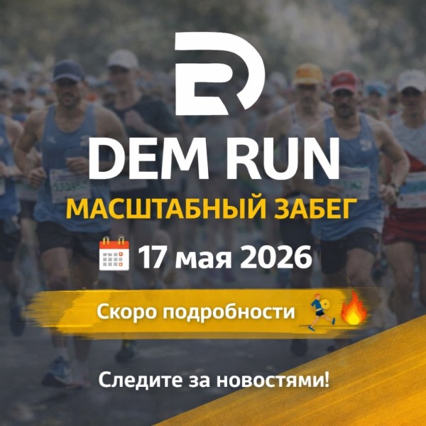 Dem Run 2026 - масштабный забег