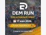 Dem Run 2026 - масштабный забег