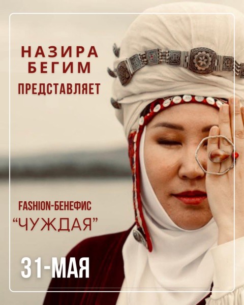 Fashion-бенефис "ЧУЖДАЯ" - Назира Бегим