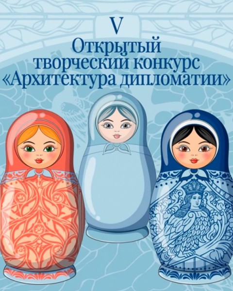 Международный конкурс «Архитектура дипломатии»