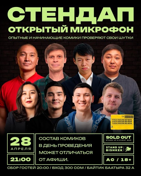 Stand Up: Открытый микрофон┃Бишкек 28.04.2026