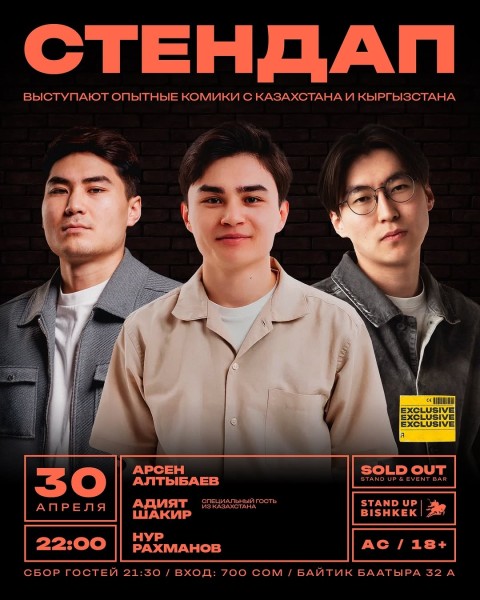 Stand Up Концерт┃Бишкек 30.04.2026