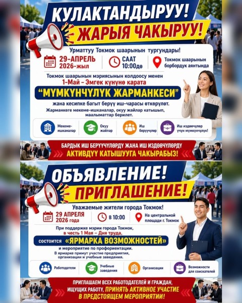 Ярмарка возможностей в Токмоке