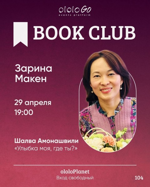 ololo BOOK CLUB: «Улыбка моя, где ты?» Шалвы Амонашвили┃Бишкек 29.04.2026
