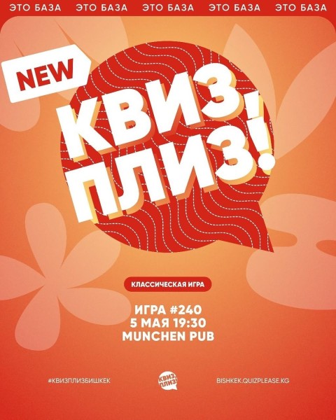Квиз, плиз! Классическая игра┃Бишкек 05.05.2026