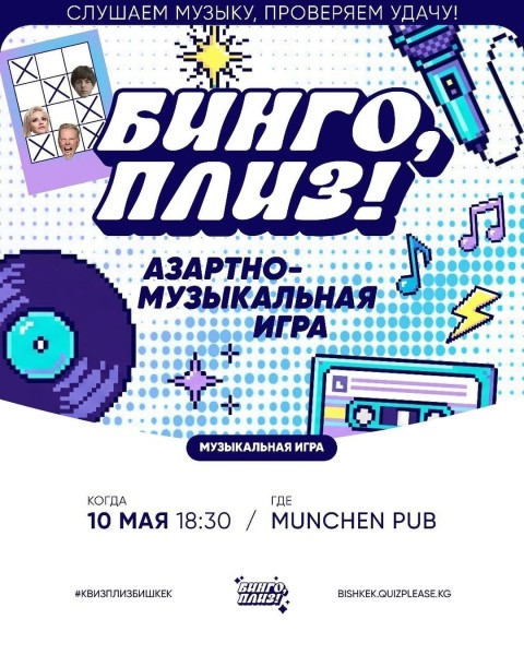 Бинго, плиз! Азартно-музыкальная игра┃Бишкек 10.05.2026