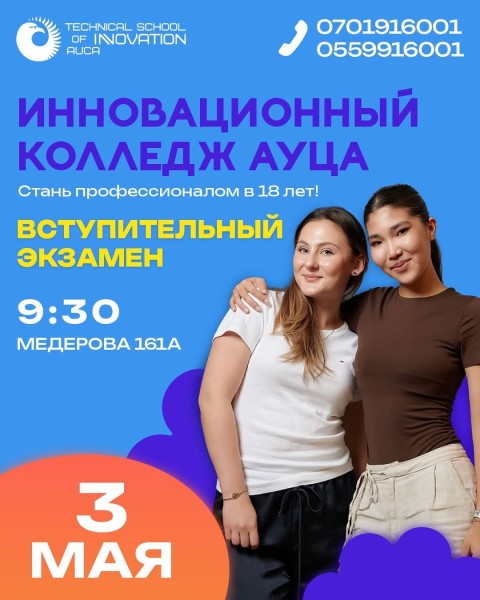 Вступительный экзамен в Инновационный колледж AUCA