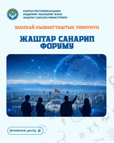 Молодежный цифровой форум Шанхайской организации сотрудничества (ШОС) в Бишкеке