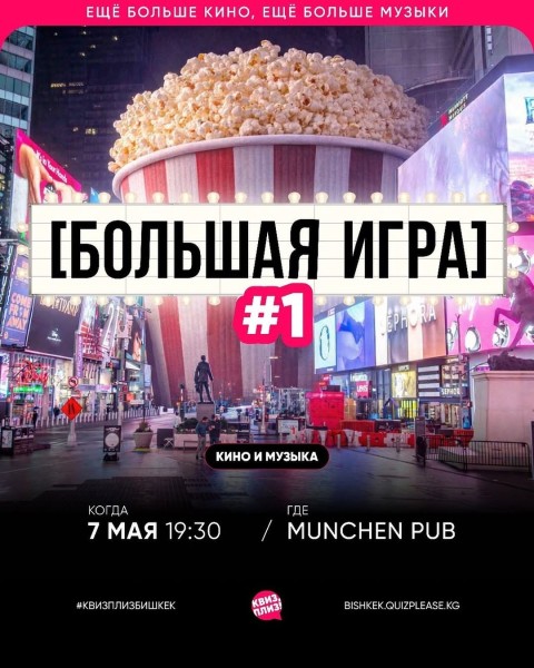 Квиз, плиз! Кино и музыка┃Бишкек 07.05.2026