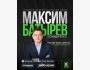 Мастер-класс «45 татуировок менеджера. Неопубликованное» с Максимом Батыревым