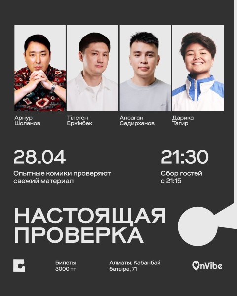 Stand Up: Настоящая проверка┃Алматы 28.04.2026
