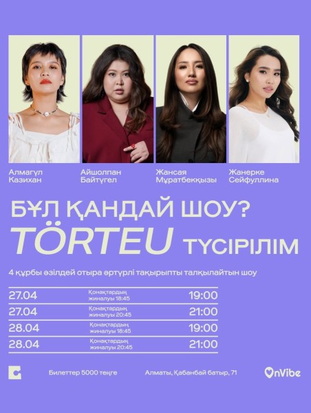 Stand Up: TÖRTEU┃Алматы 28.04.2026