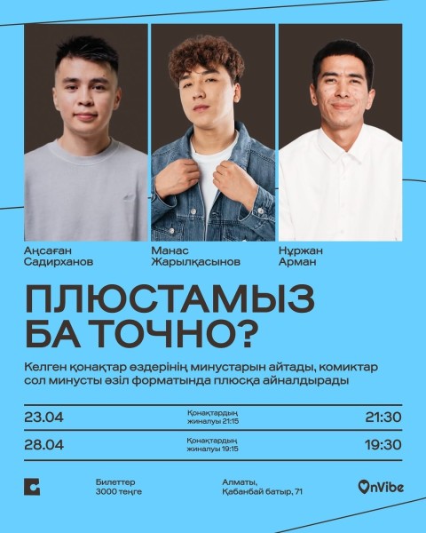 Stand Up: ПЛЮСТАМЫЗ БА ТОЧНО?┃Алматы 28.04.2026