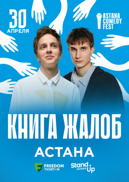 Stand Up: Книга жалоб┃Астана 30.04.2026