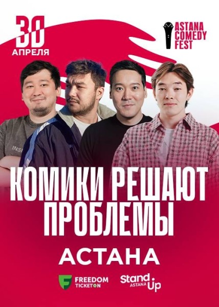 Stand Up: Комики решают проблемы┃Астана 30.04.2026