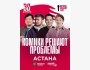 Stand Up: Комики решают проблемы┃Астана 30.04.2026