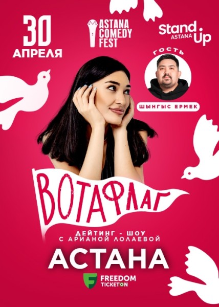 Stand Up: Дейтинг шоу Вотафлаг┃Астана 30.04.2026