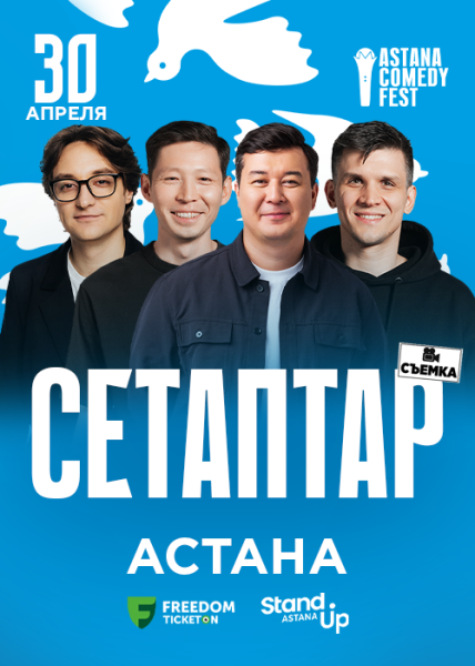 Stand Up: Сетаптар┃Астана 30.04.2026