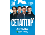 Stand Up: Сетаптар┃Астана 30.04.2026