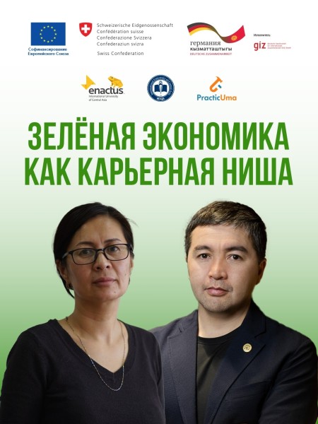 Гостевой визит: "Зеленая экономика как карьерная ниша" |  Максутова Бегайым и Нурдин Султамбаев | 29 апреля 2026