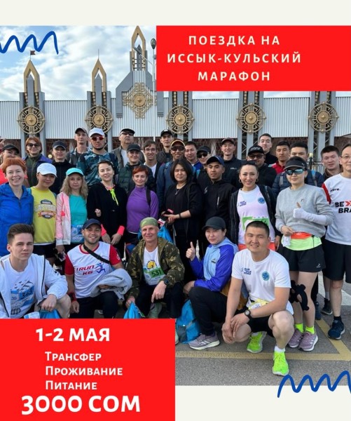 Поездка на Иссык-Кульский марафон Run The Silk Road 2026 | Выезд 1 мая