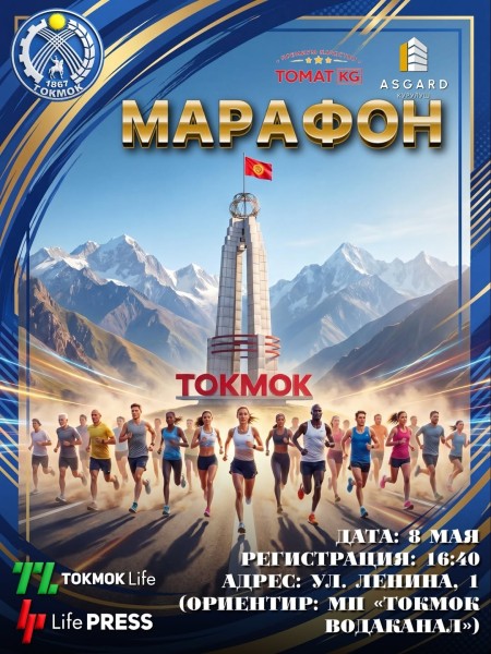 Забег, посвящённый Дню Победы в городе Токмок | 8 мая 2026