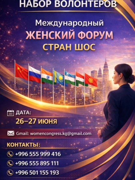 Набор волонтеров на "Женский форум стран ШОС" 26-27 июня