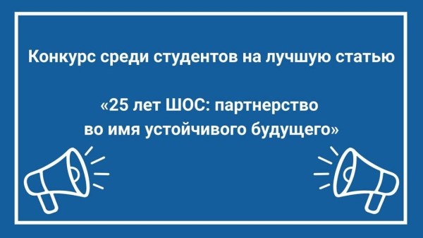 Конкурс студенческих эссе: “25 лет ШОС: партнерство во имя устойчивого будущего | Student Essay Competition: “25 Years of the SCO: Partnership for a Sustainable Future”