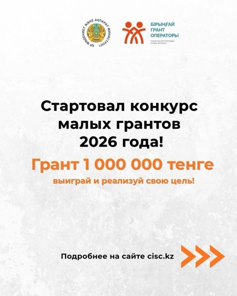 Конкурс Малых грантов 2026