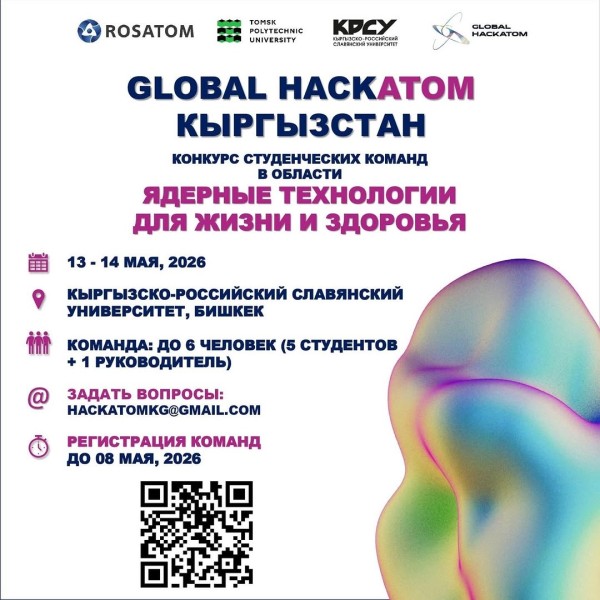 Международный студенческий чемпионат по атомным технологиям «Global HackAtom»