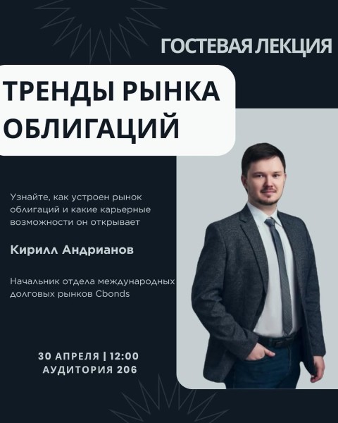 Гостевая лекция: «Тренды рынка облигаций» в АУЦА