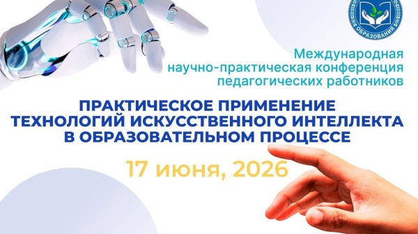 Международная научно-практическая конференция о применение ИИ в образовании