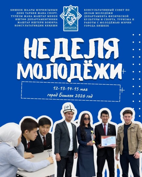 Неделя молодежи в Бишкеке