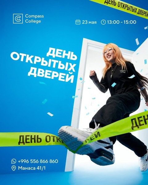 День открытых дверей в Compass College