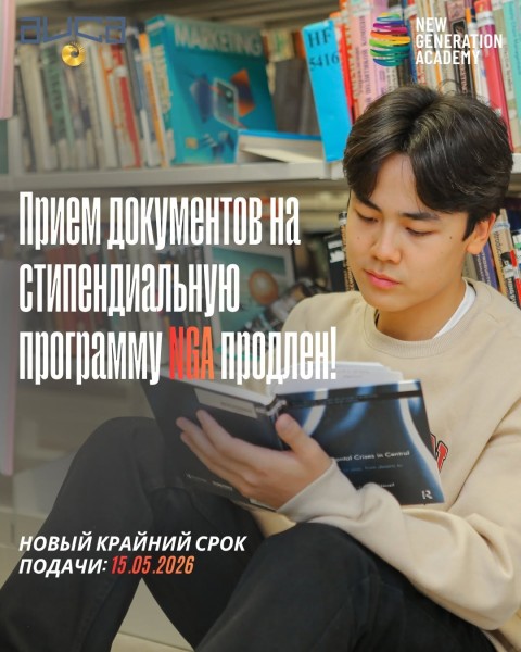 Прием документов на стипендиальную программу NGA 