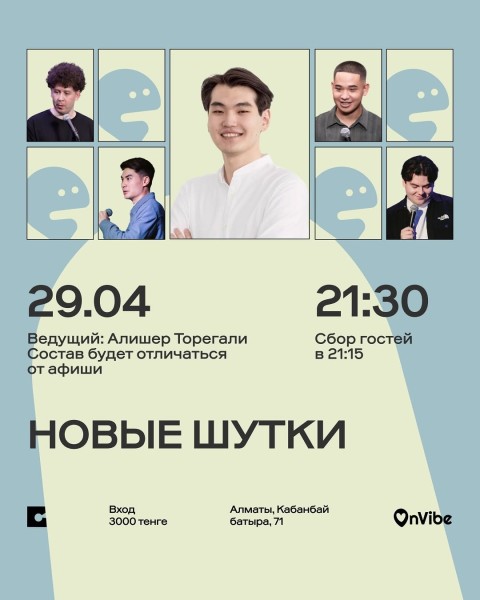 Stand Up: Новые шутки┃Алматы 29.04.2026