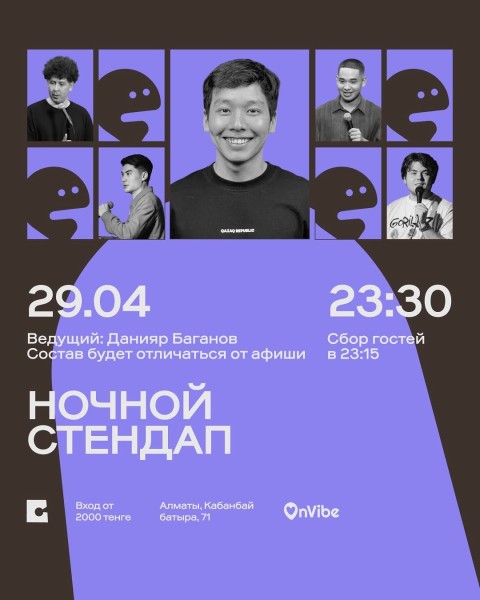 Stand Up: Ночной стендап┃Алматы 29.04.2026
