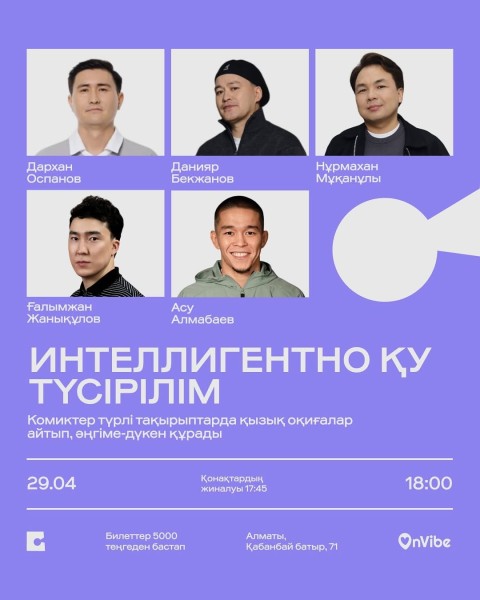 Stand Up: Интеллигентно Ку┃Алматы 29.04.2026