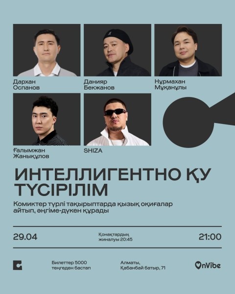 Stand Up: Интеллигентно Ку┃Алматы 29.04.2026