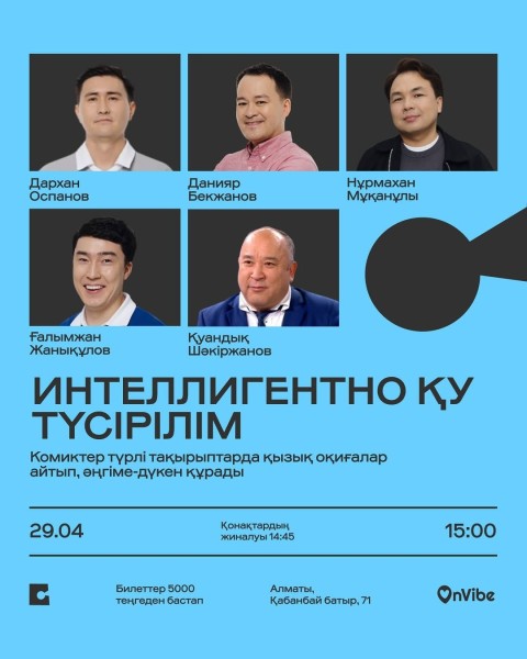 Stand Up: Интеллигентно Ку┃Алматы 29.04.2026