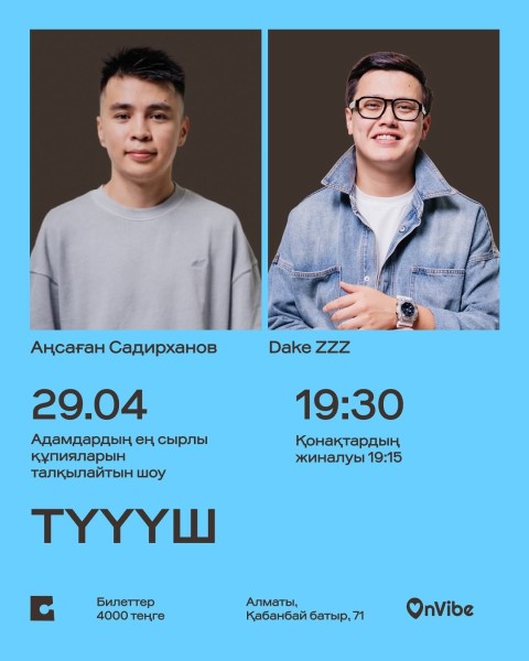 Stand Up: Түүүш┃Алматы 29.04.2026