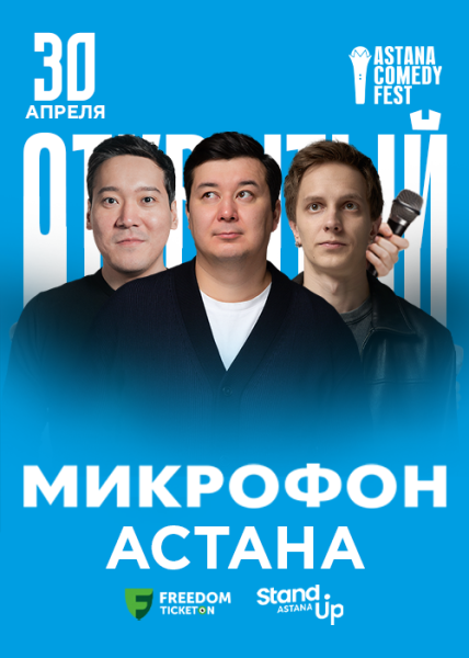 Stand Up: Открытый микрофон┃Астана 30.04.2026