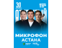 Stand Up: Открытый микрофон┃Астана 30.04.2026