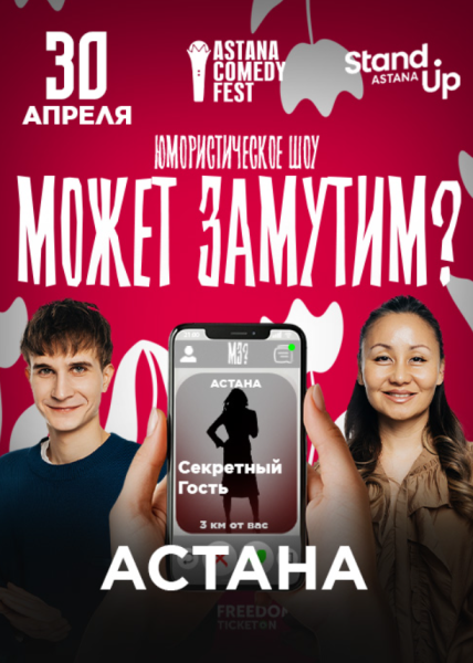 Stand Up: Может замутим?┃Астана 30.04.2026